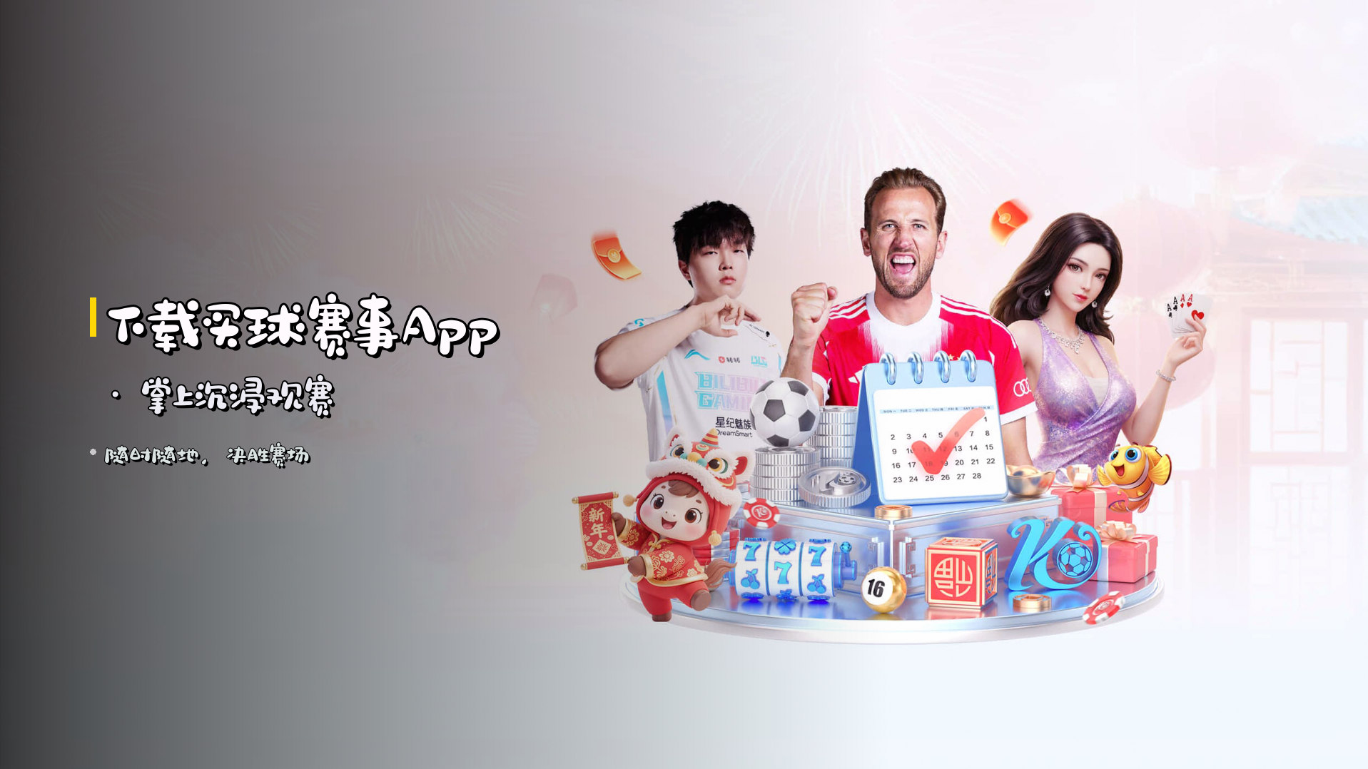 下载买球赛事App · 掌上沉浸观赛